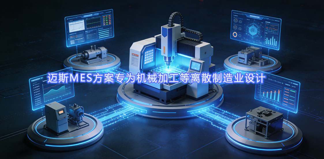 j9国际集团MES规划专为机械加工等离散造作业