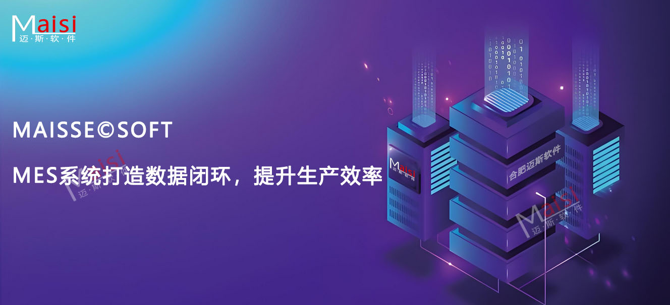 MES数据关环