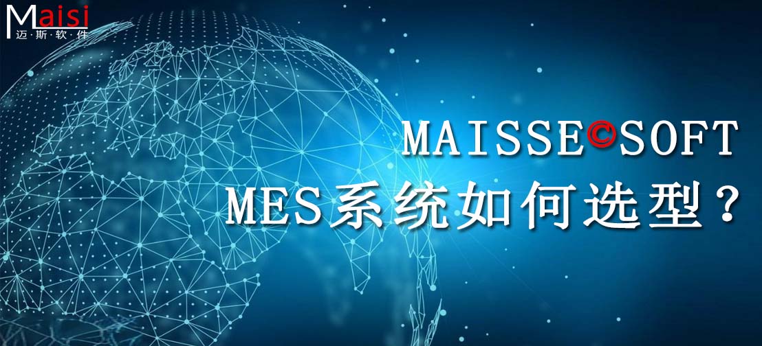 MES系统是什么？
