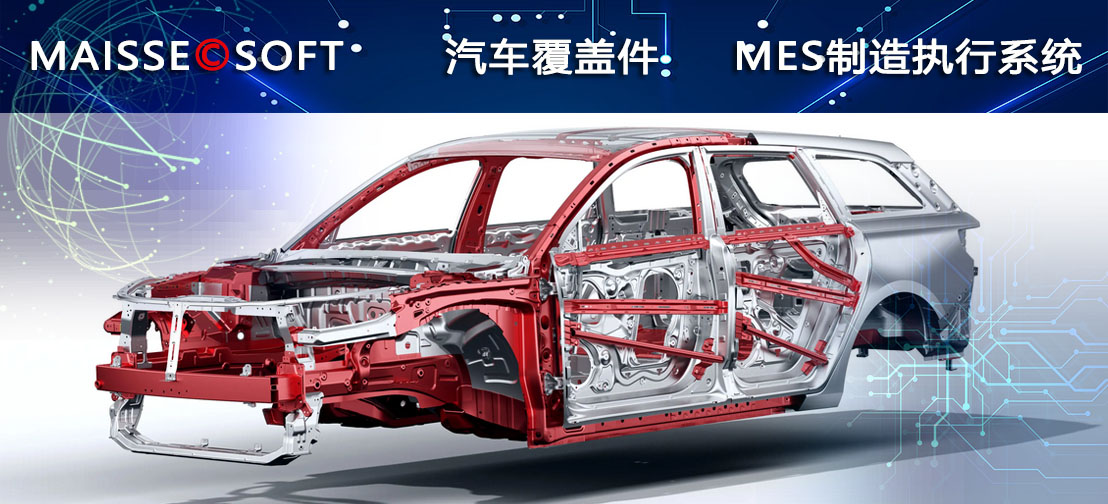 MES系统