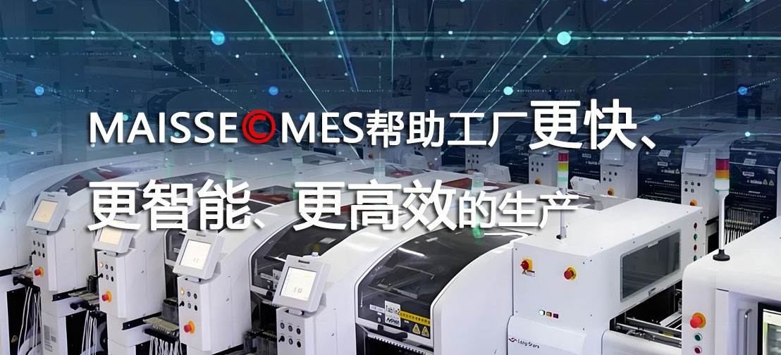 MES智能造作