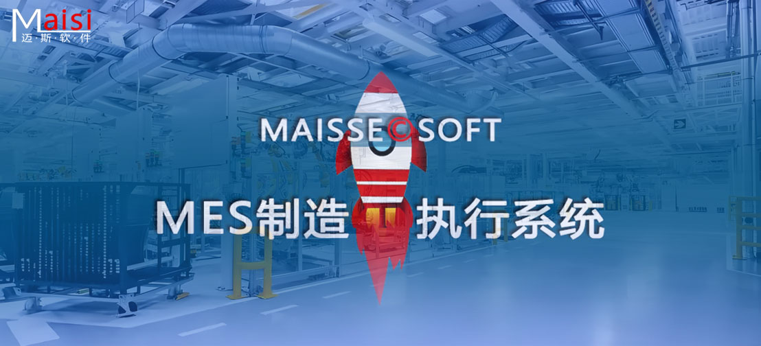 MES系统