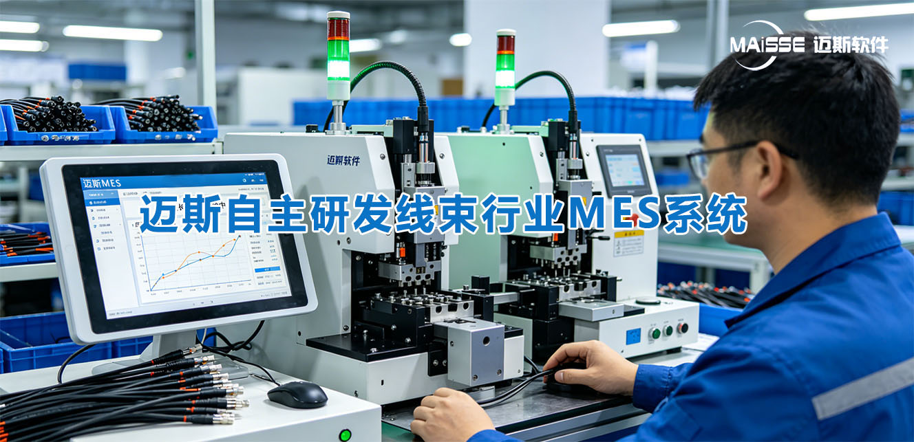 汽车线束MES系统