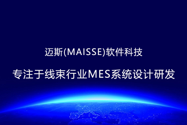 线束MES系统